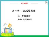 8.4整式的乘法（第1課時）(1)教學(xué)課件-冀教版（2024）數(shù)學(xué)七年級下冊