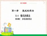 8.4整式的乘法（第3課時）教學(xué)課件-冀教版（2024）數(shù)學(xué)七年級下冊