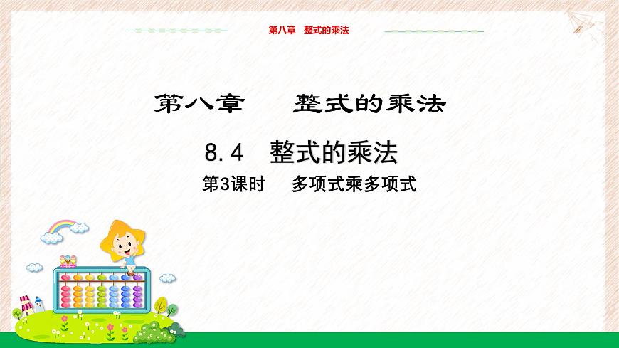 8.4整式的乘法（第3课时）教学课件-冀教版（2024）数学七年级下册第1页