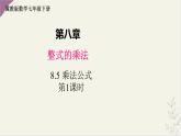 8.5 乘法公式 第1課時  課件 冀教版（2024）數(shù)學(xué)七年級下冊 (2)