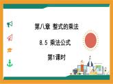 8.5 乘法公式 第1課時  課件 冀教版（2024）數(shù)學(xué)七年級下冊