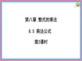 8.5 乘法公式 第2課時  課件 冀教版（2024）數(shù)學(xué)七年級下冊