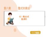 8.5 乘法公式 第2課時  課件 冀教版（2024）數(shù)學(xué)七年級下冊