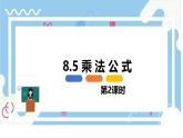 8.5 乘法公式 第二課時【優(yōu)質(zhì)課件】-冀教版（2024）數(shù)學(xué)七年級下冊