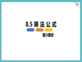 8.5 乘法公式 第三課時【優(yōu)質(zhì)課件】-冀教版（2024）數(shù)學(xué)七年級下冊