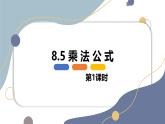 8.5 乘法公式 第一課時【優(yōu)質(zhì)課件】-冀教版（2024）數(shù)學(xué)七年級下冊