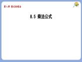 8.5 乘法公式 課件 冀教版（2024）數(shù)學(xué)七年級下冊