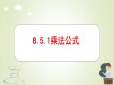 8.5.1 乘法公式 課件 冀教版（2024）數(shù)學(xué)七年級下冊