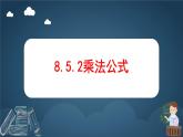 8.5.2 乘法公式 課件 冀教版（2024）數(shù)學(xué)七年級下冊