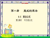 8.5乘法公式（第1課時）教學(xué)課件-冀教版（2024）數(shù)學(xué)七年級下冊