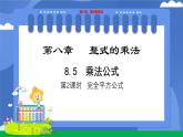 8.5乘法公式（第2課時）教學(xué)課件-冀教版（2024）數(shù)學(xué)七年級下冊