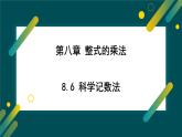8.6 科學記數(shù)法  課件 冀教版（2024）數(shù)學七年級下冊