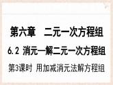 6.2.3用加減消元法解方程組 課件 冀教版（2024） 數(shù)學(xué)七年級(jí)下冊(cè)