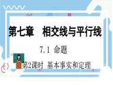 7.1.2  基本事實(shí)和定理 課件 冀教版（2024） 數(shù)學(xué)七年級下冊