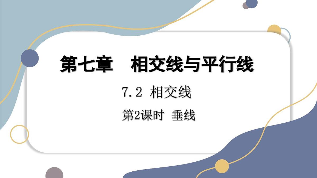 7.2.2  垂线 课件 冀教版（2024） 数学七年级下册第1页