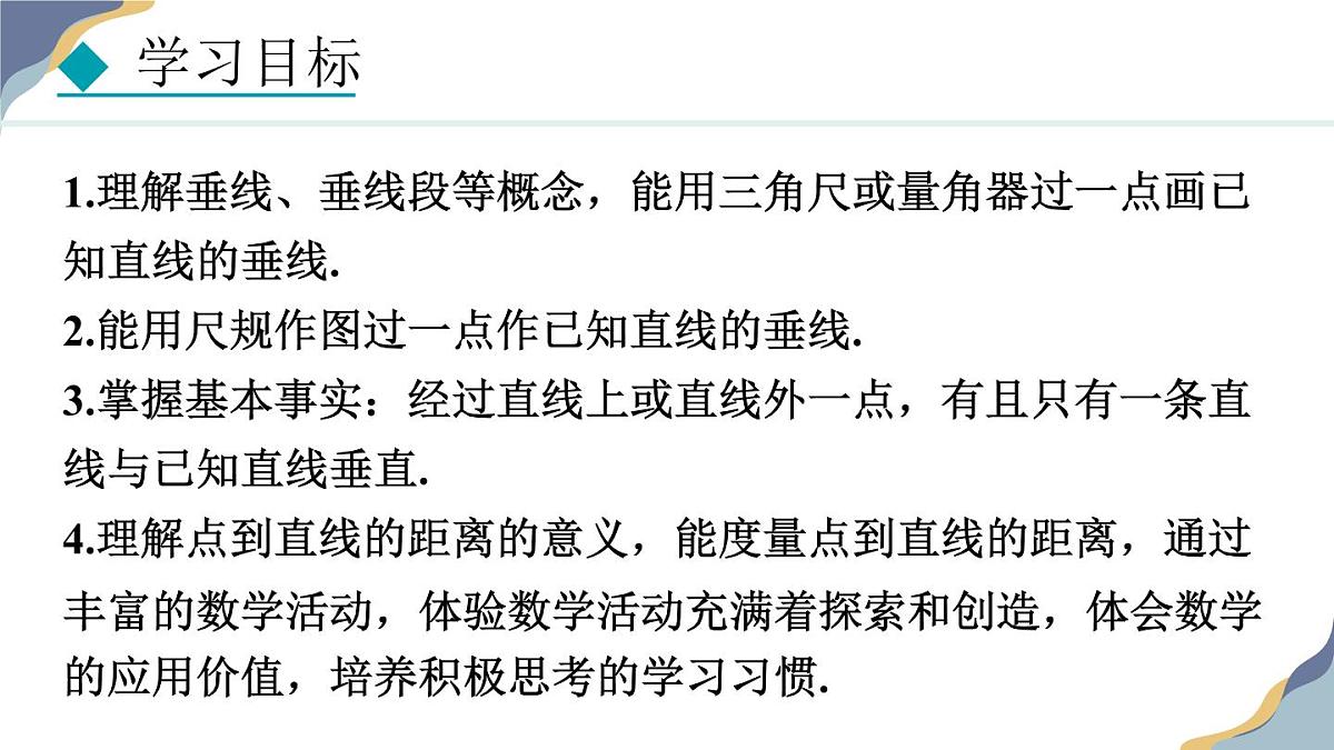 7.2.2  垂线 课件 冀教版（2024） 数学七年级下册第2页