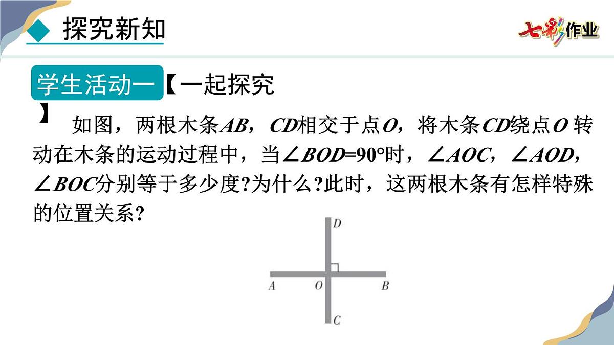 7.2.2  垂线 课件 冀教版（2024） 数学七年级下册第5页
