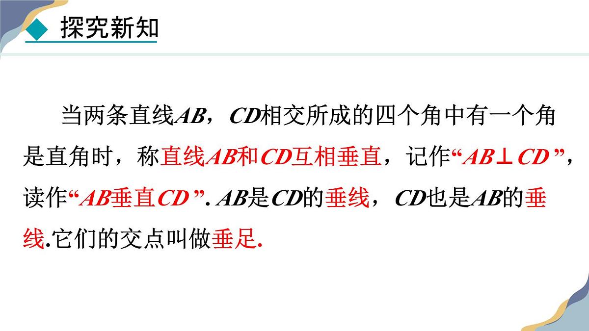 7.2.2  垂线 课件 冀教版（2024） 数学七年级下册第6页