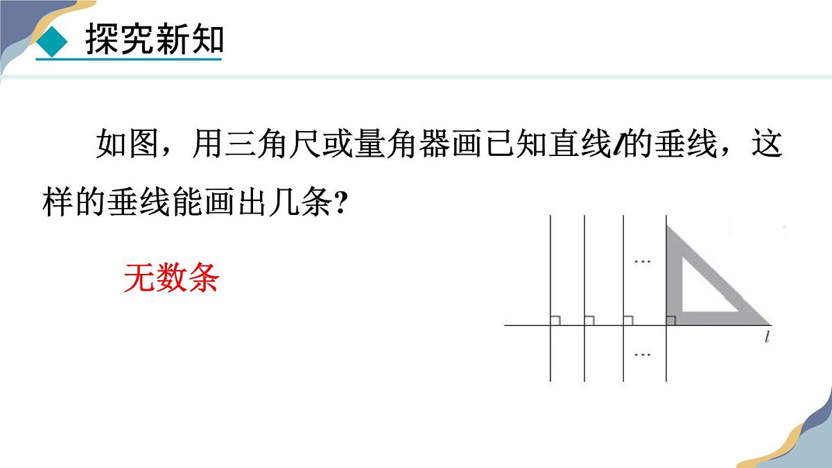 7.2.2  垂线 课件 冀教版（2024） 数学七年级下册第7页