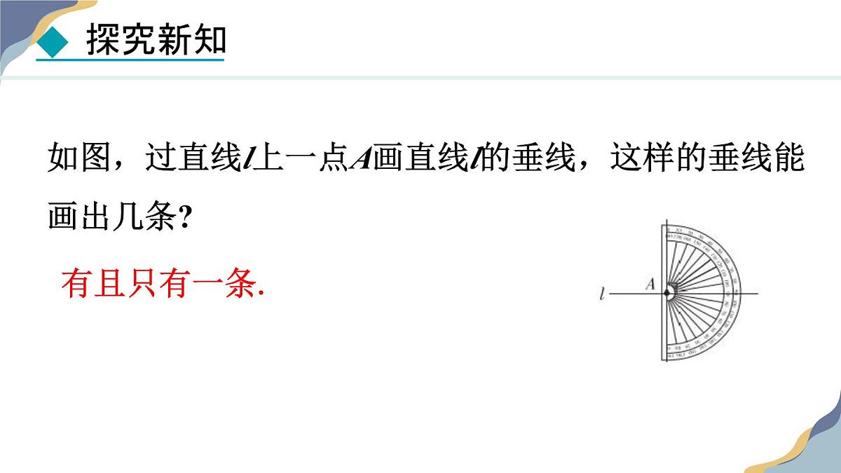 7.2.2  垂线 课件 冀教版（2024） 数学七年级下册第8页