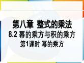 8.2.1 冪的乘方 課件 冀教版（2024）數(shù)學(xué)七年級(jí)下冊(cè)