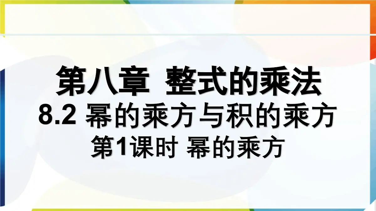 8.2.1 幂的乘方 课件 冀教版（2024）数学七年级下册第1页