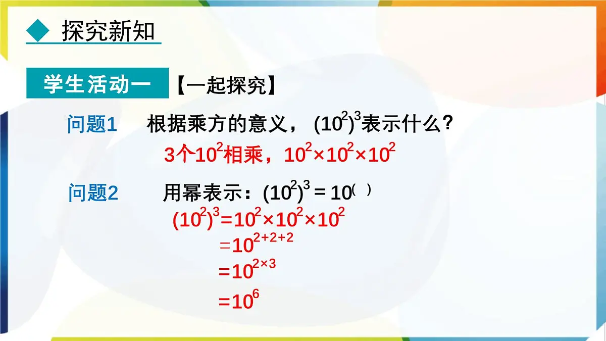 8.2.1 幂的乘方 课件 冀教版（2024）数学七年级下册第6页