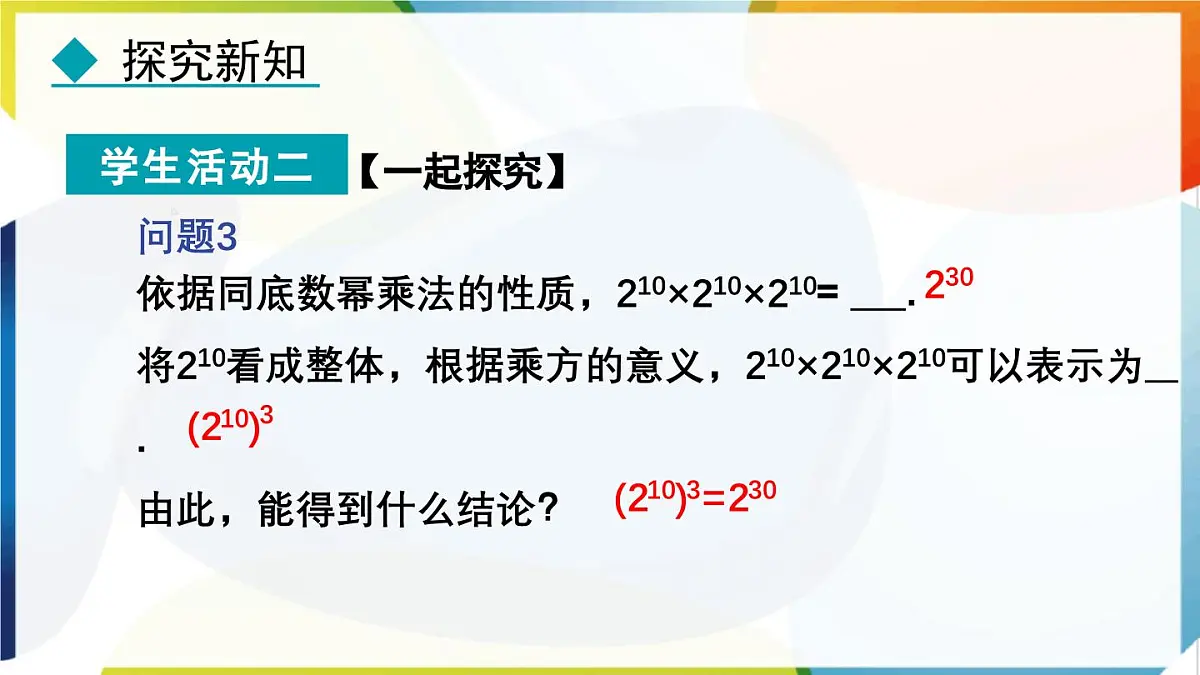 8.2.1 幂的乘方 课件 冀教版（2024）数学七年级下册第7页
