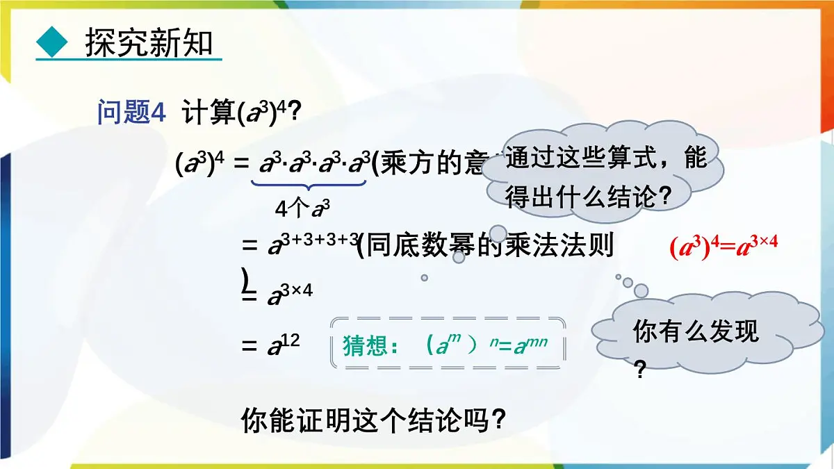8.2.1 幂的乘方 课件 冀教版（2024）数学七年级下册第8页