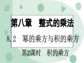 8.2.2 積的乘方 課件 冀教版（2024）數(shù)學(xué)七年級(jí)下冊(cè)