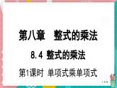 8.4.1 單項式乘單項式 課件 冀教版（2024）數(shù)學(xué)七年級下冊