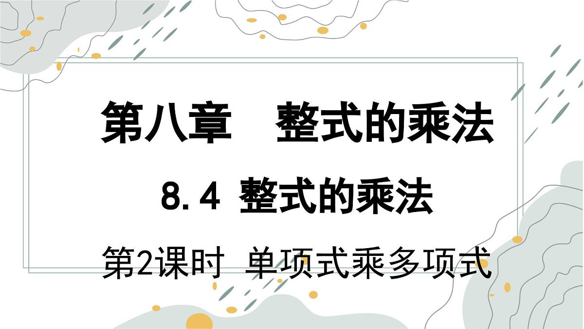 8.4.2 单项式乘多项式 课件 冀教版（2024）数学七年级下册第1页