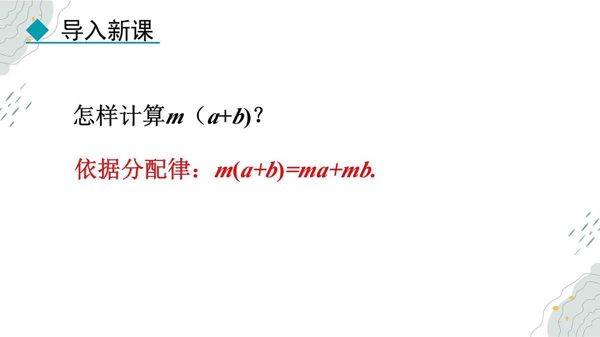 8.4.2 单项式乘多项式 课件 冀教版（2024）数学七年级下册第4页