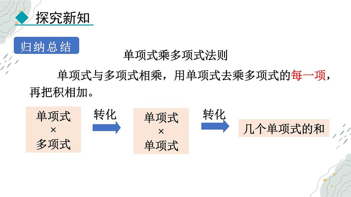 8.4.2 单项式乘多项式 课件 冀教版（2024）数学七年级下册第7页