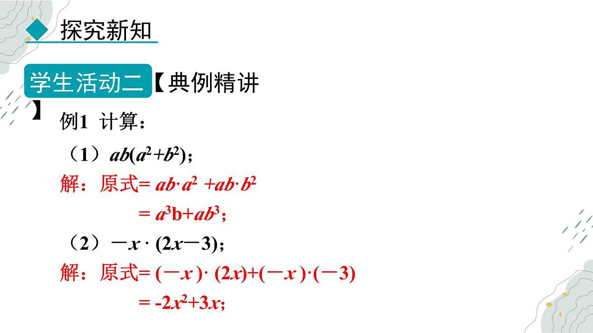 8.4.2 单项式乘多项式 课件 冀教版（2024）数学七年级下册第8页
