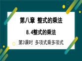 8.4.3 多項式乘多項式  課件 冀教版（2024）數(shù)學(xué)七年級下冊