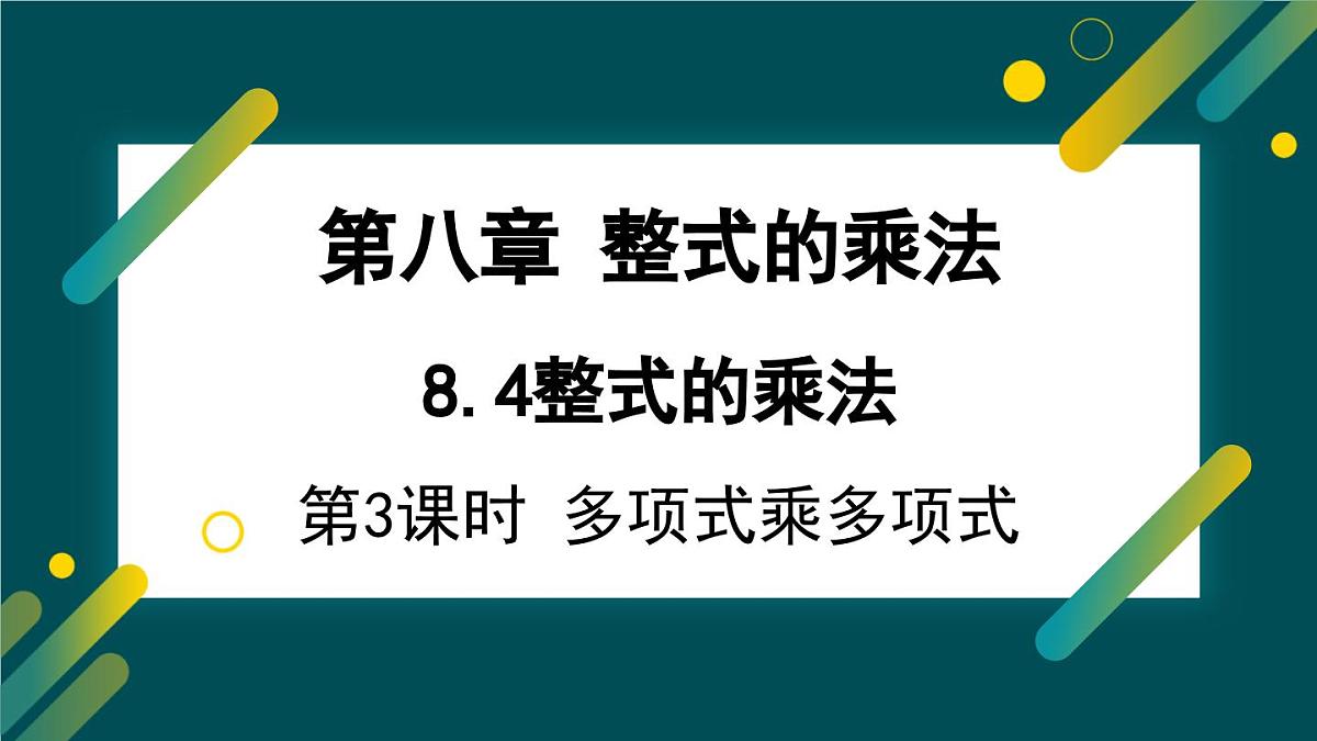 8.4.3 多项式乘多项式  课件 冀教版（2024）数学七年级下册第1页