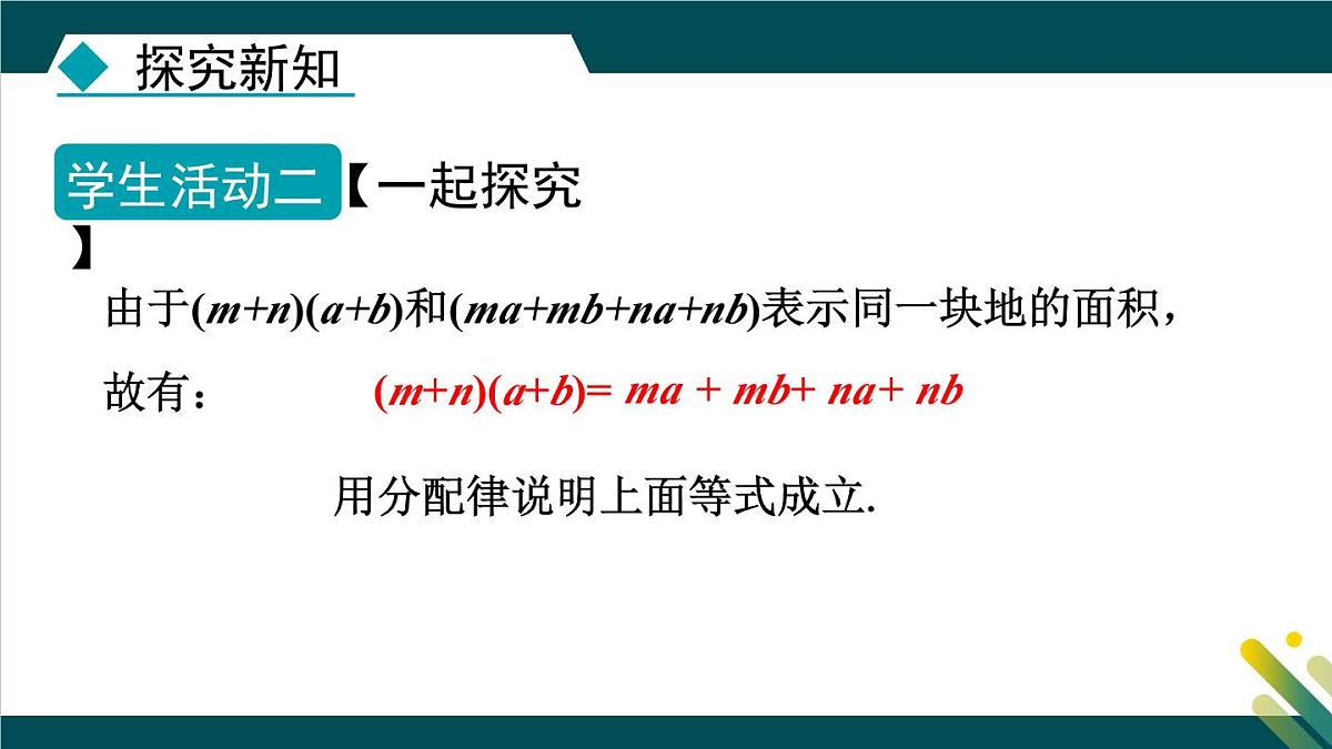 8.4.3 多项式乘多项式  课件 冀教版（2024）数学七年级下册第7页