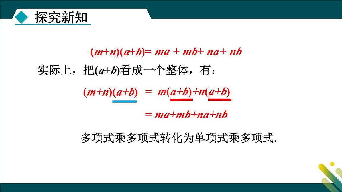 8.4.3 多项式乘多项式  课件 冀教版（2024）数学七年级下册第8页