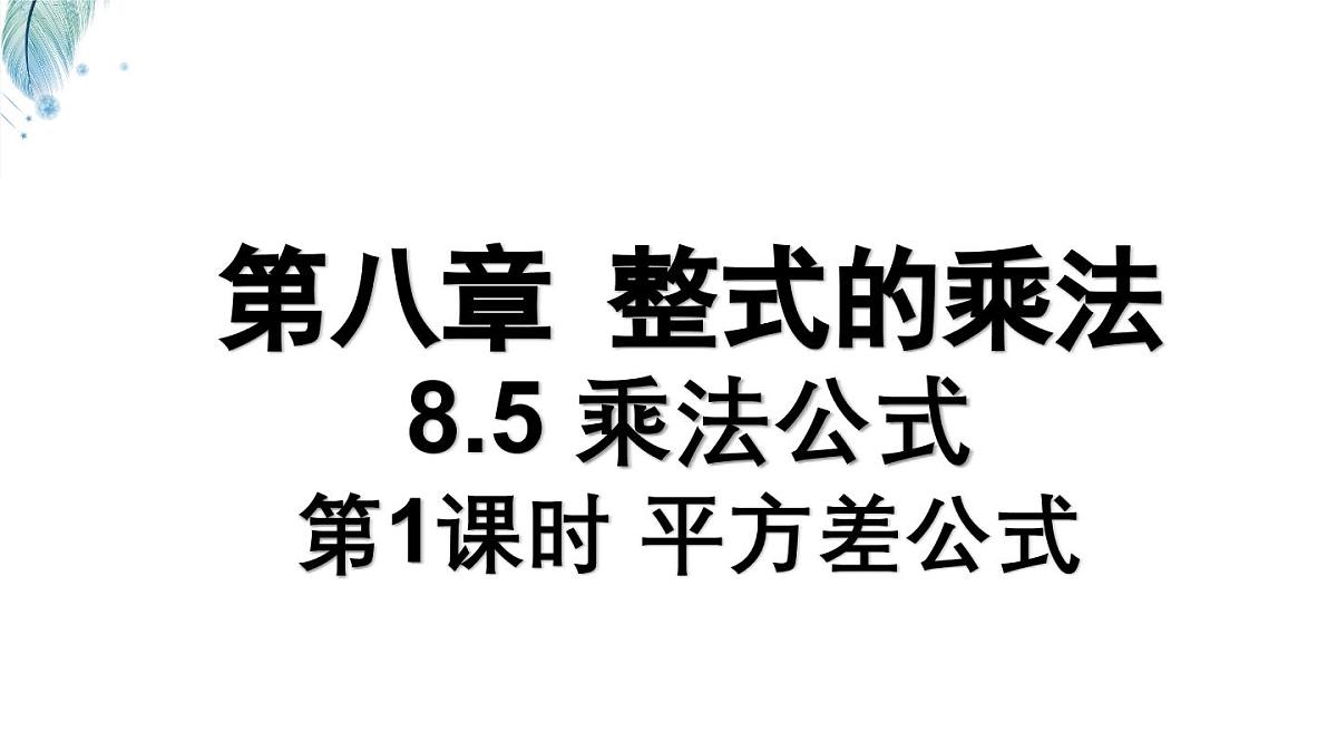 8.5.1 平方差公式 课件 冀教版（2024）数学七年级下册第1页