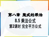 8.5.2 完全平方公式 課件 冀教版（2024）數(shù)學(xué)七年級下冊