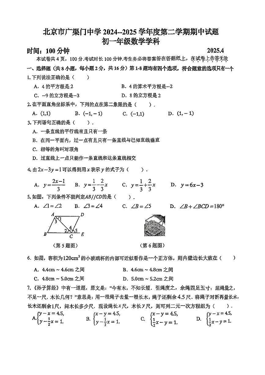 2025北京广渠门中学初一（下）期中真题真题数学试卷第1页