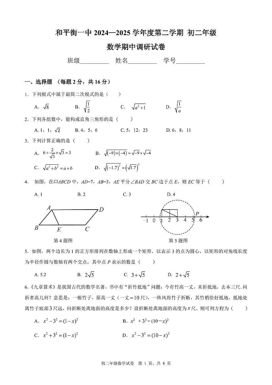 2025北京和平街一中初二（下）期中真题真题数学试卷第1页