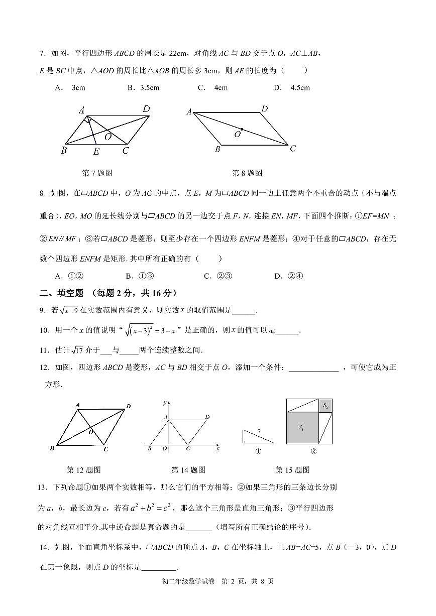 2025北京和平街一中初二（下）期中真题真题数学试卷第2页