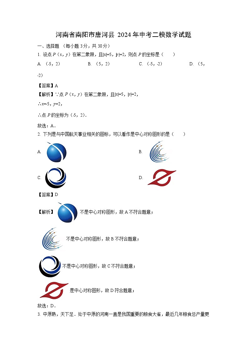 河南省南阳市唐河县2024年中考二模数学试卷（解析版）第1页