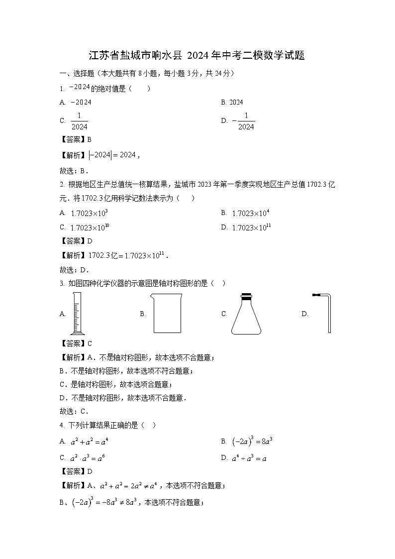江苏省盐城市响水县2024年中考二模数学试卷（解析版）第1页