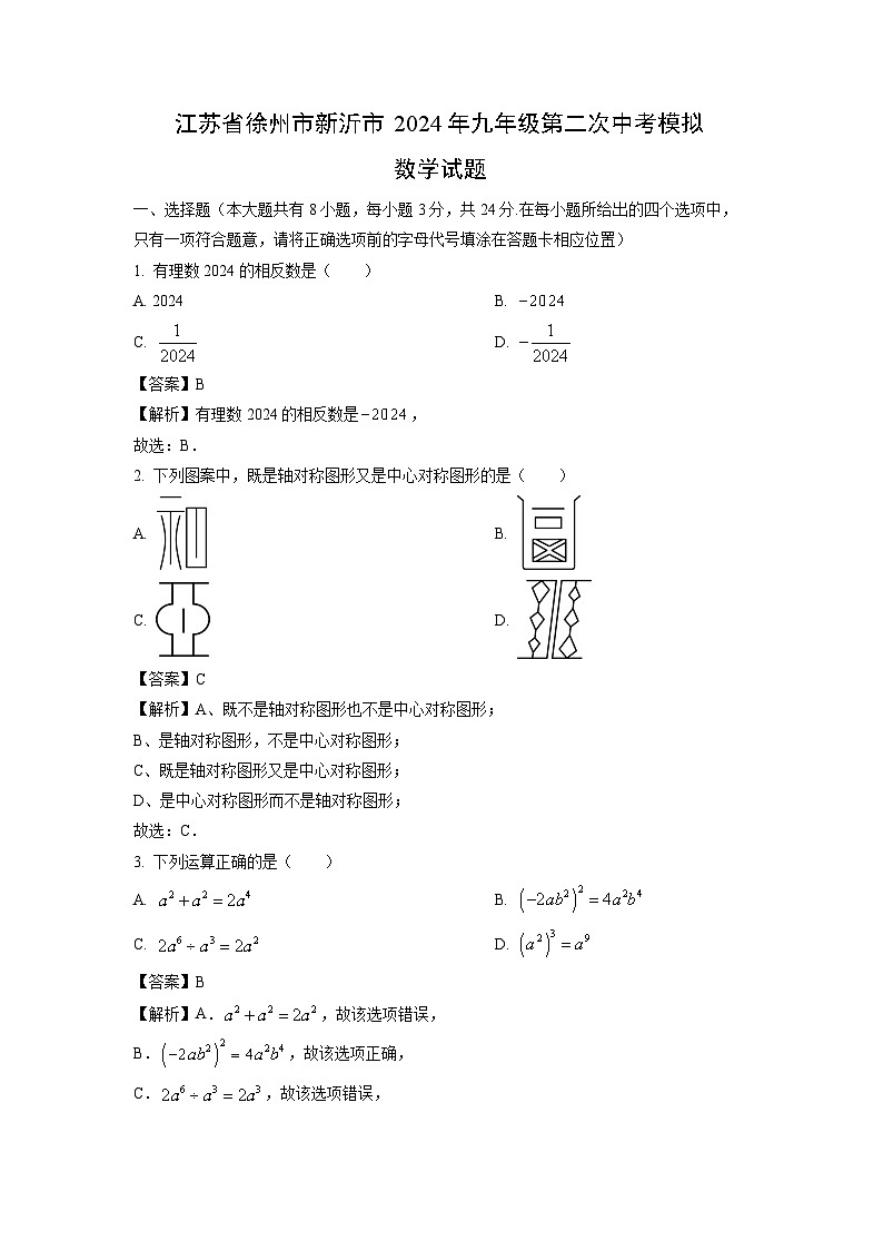 江苏省徐州市新沂市2024年九年级第二次中考模拟数学试卷（解析版）第1页