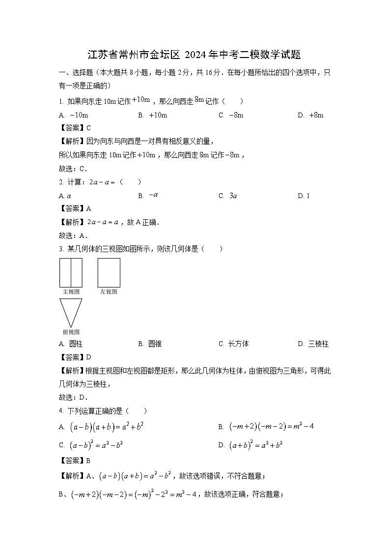 江苏省常州市金坛区2024年中考二模数学试卷（解析版）第1页