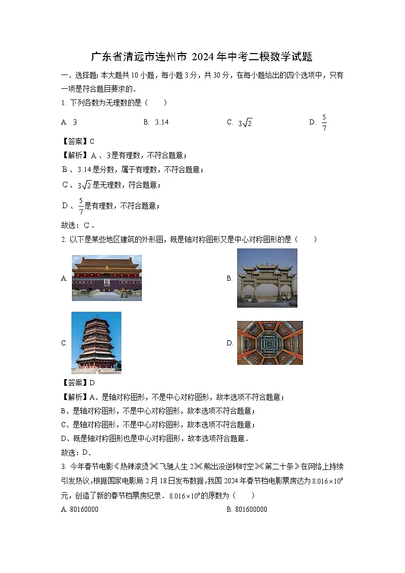 广东省清远市连州市2024年中考二模数学试卷（解析版）第1页