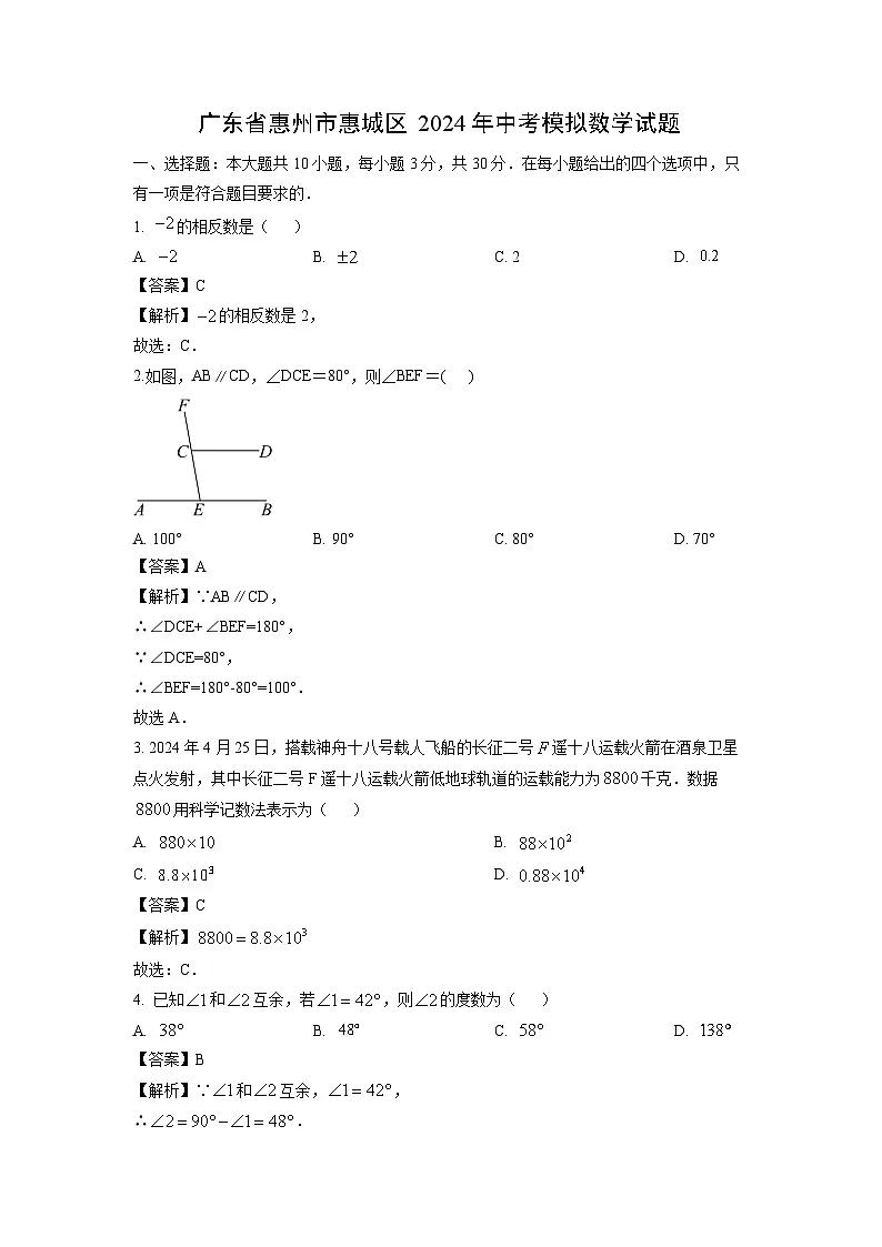 【数学】广东省惠州市惠城区2024年中考模拟试卷（解析版）第1页